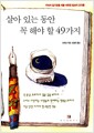 살아 있는 동안 꼭 해야 할 49가지