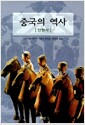 중국의 역사 : 진한사