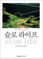 슬로 라이프 - 우리가 꿈꾸는 또 다른 삶