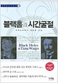 블랙홀과 시간굴절 - 이지북과학총서 1