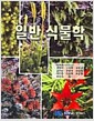 일반식물학