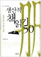 어느 독서광의 생산적 책읽기 50 - 미래를 위한 자기발전 독서법