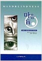 마음 盲 - 자폐증과 마음이론에 관한 과학에세이