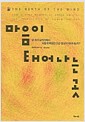 마음이 태어나는 곳 - 몇 개의 유전자에서 어떻게 복잡한 인간 정신이 태어나는가