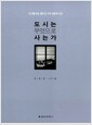 도시는 무엇으로 사는가 - 도시를 보는 열다섯 가지 인문적 시선