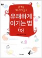 관계를 깨뜨리지 않고 유쾌하게 이기는 법 68