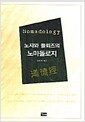 노자와 들뢰즈의 노마돌로지