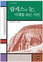 람세스의 눈 - 미래를 보는 시선