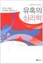 유혹의 심리학 - 인간은 어떻게 서로에게 매혹되는가