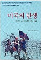 미국의 탄생 - 미국 역사 교과서가 왜곡한 건국의 진실들