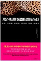 가장 섹시한 동물이 살아남는다 - 성의 기원을 밝히는 발칙한 진화 이야기