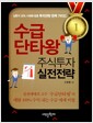 수급단타왕 주식투자 실전전략 - 상한가 30% 시대에 맞춘 투자전략 완벽 가이드