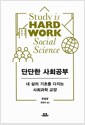 단단한 사회 공부 - 내 삶의 기초를 다지는 사회과학 교양