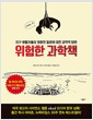 위험한 과학책 - 지구 생활자들의 엉뚱한 질문에 대한 과학적 답변