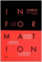 인포메이션 - 인간과 우주에 담긴 정보의 빅히스토리