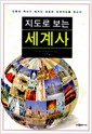 지도로 보는 세계사 - 인류의 역사가 새겨진 새로운 세계지도를 읽는다