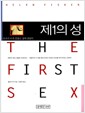 제1의 성 - 우리가 아직 몰랐던 성의 인류학, 개정판