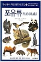 포유류 - 자연 핸드북 도감 3