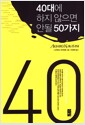 40대에 하지 않으면 안될 50가지