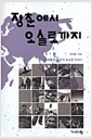 장춘에서 오슬로까지 - 세계를 누빈 한국 외교관 이야기