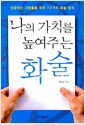 나의 가치를 높여주는 화술 - 개정판