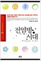전염병 시대 - 보이지 않는 전염이 어떻게 암과 심장질환 같은 치명적인 질병을 유발하는가?, 뉴 휴머니스트 클래식 4