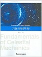기본천체역학
