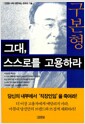 그대, 스스로를 고용하라 - 진정한 나와 대면하는 변화의 기술