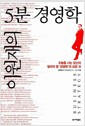 이원재의 5분 경영학 - 오늘을 사는 당신이 알아야 할 '경영학'의 모든 것