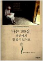 나는 100살, 당신에게 할 말이 있어요 - 100년간의 삶을 통해 얻은 지혜의 메시지