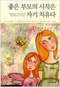 좋은 부모의 시작은 자기 치유다