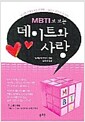 MBTI로 보는 데이트와 사랑
