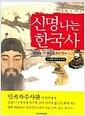 신명나는 한국사 - 한민족 반만년 대륙의 영광사