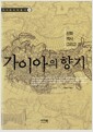 가이아의 향기 - 신화 역사 그리고 지구, 이지북과학총서 5