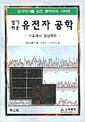 알기쉬운 유전자공학
