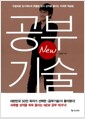 NEW 공부기술 - 우왕좌왕 입시제도에 흔들림 없이 성적을 올리는 미래형 학습법