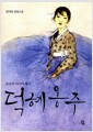 덕혜옹주 - 조선의 마지막 황녀