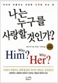 나는 누구를 사랑할 것인가? - 자신과 어울리는 진정한 인연을 찾는 법