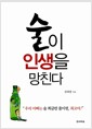 술이 인생을 망친다 - 우리 아빠는 술 쬐금만 줄이면, 최고야!