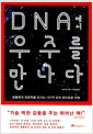 DNA에서 우주를 만나다 - 생물학과 천문학을 오가는 137억 년의 경이로운 여정