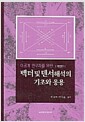 벡터 및 텐서해석의 기초와 응용 - 이공계 연구자를 위한