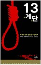 13계단 - 에도가와 란포 상 수상작