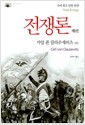 전쟁론 제1권 (양장) - 국내 최초 원전 완역