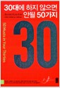 30대에 하지 않으면 안될 50가지