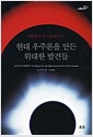 현대 우주론을 만든 위대한 발견들 - 신화에서 빅 스플랫까지, 과학너머 02