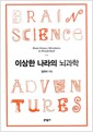 이상한 나라의 뇌과학