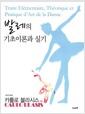 발레의 기초이론과 실기
