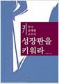 키 성장판을 키워라 - 키박사 송해룡교수의