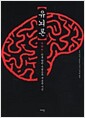 유뇌론 - 뇌를 향한 두렵도록 새로운 시선