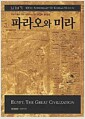 파라오와 미라 - 한국 박물관 개관 100주년 기념 이집트 문명전